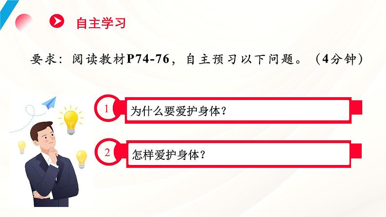 部编版七年级上册道德与法治 10.1爱护身体 课件第3页