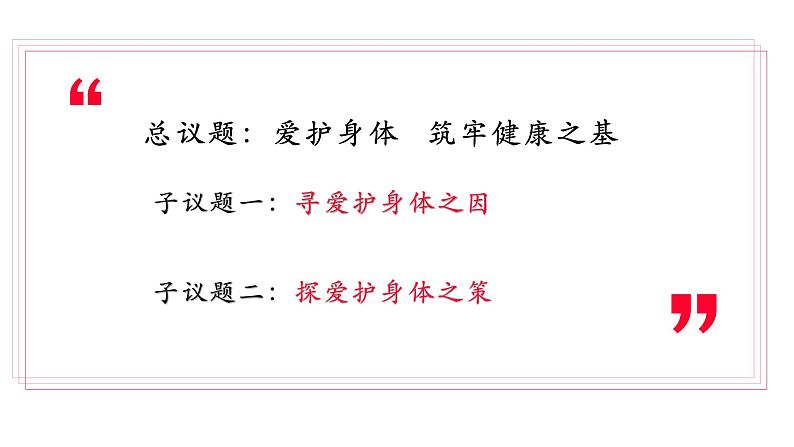 部编版七年级上册道德与法治 10.1爱护身体 课件第4页