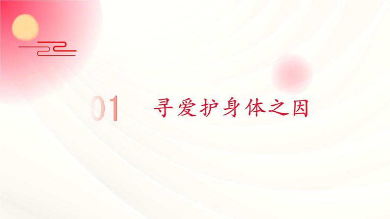 部编版七年级上册道德与法治 10.1爱护身体 课件第5页