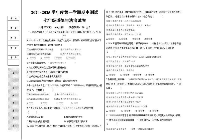 辽宁省盘锦市两校2024-2025学年七年级上学期期中考试道德与法治试卷第1页
