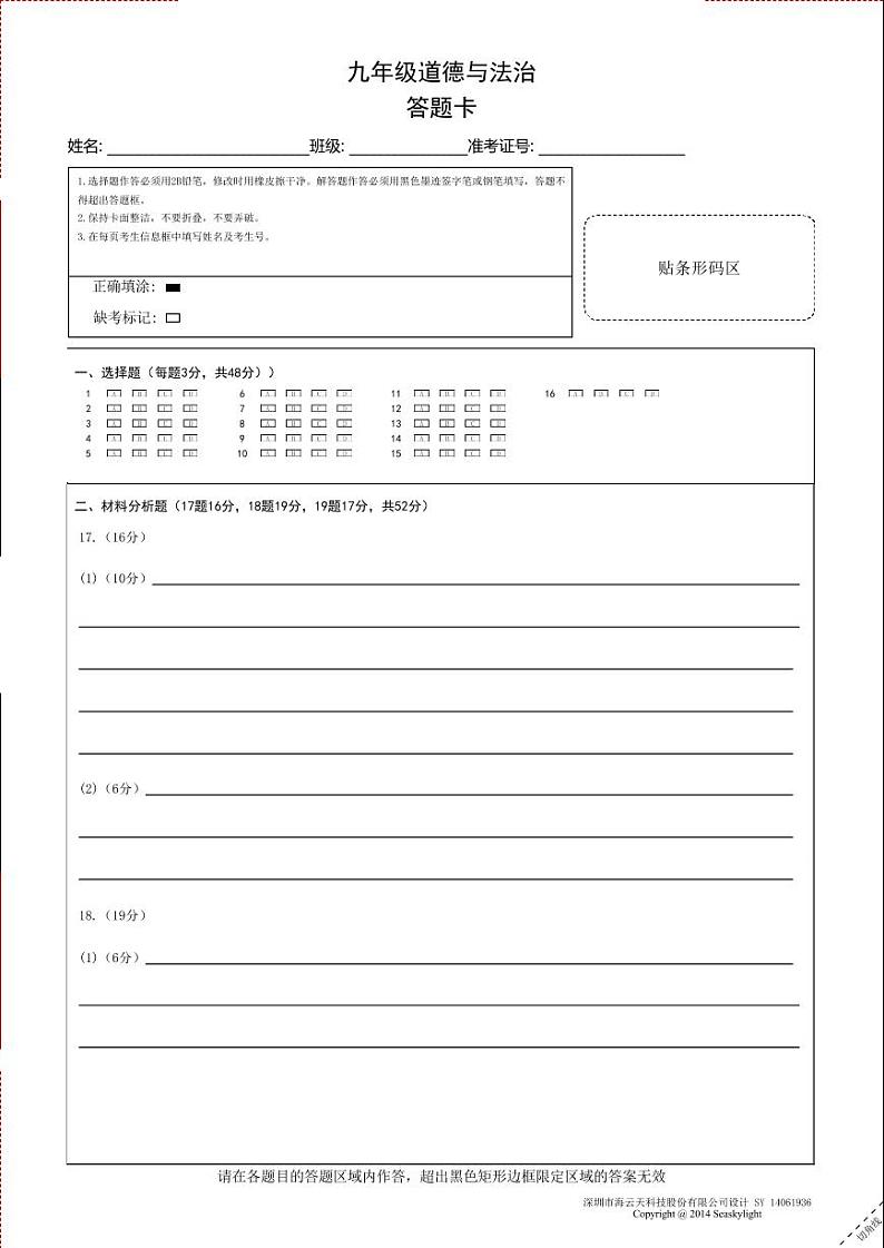 九年级道德与法治答题卡A4第1页