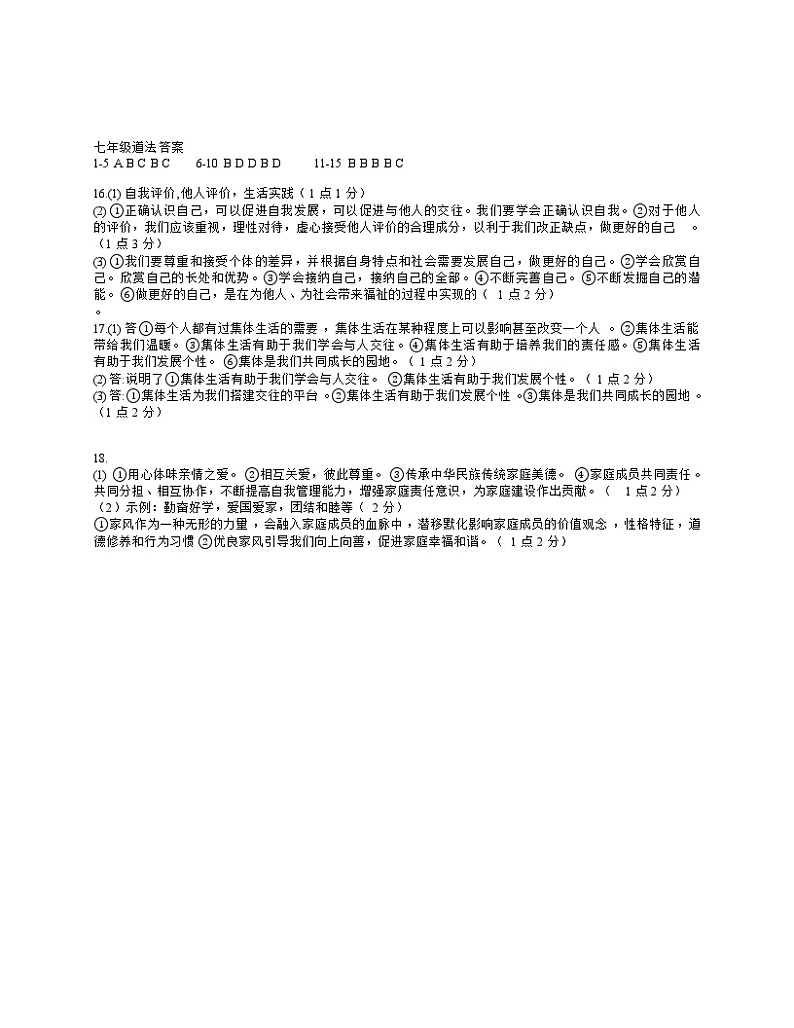 七年级道法答案第1页