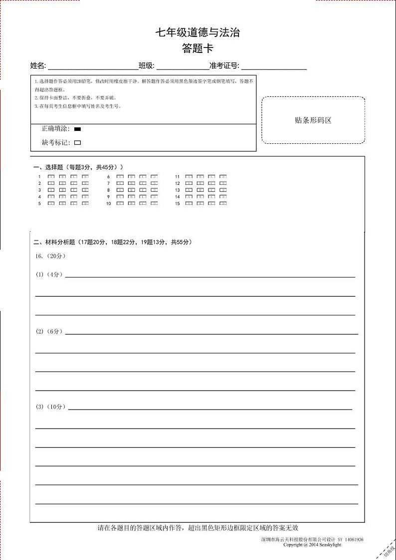 七年级道德与法治答题卡A4第1页