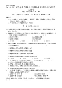 2024-2025学年上学期七年级期中考试道德与法治试题卷-A4