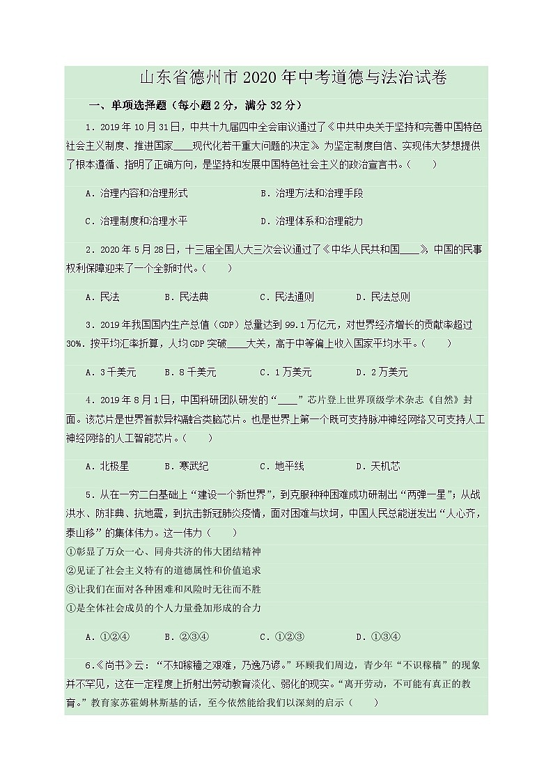 2020中考真题山东德州道德与法治试卷+答案+解析(word整理版)第1页