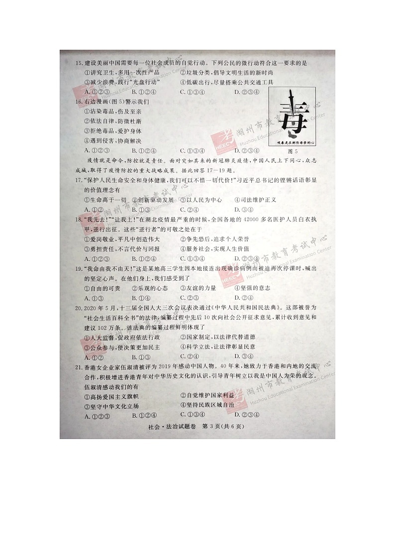 2020年中考真题浙江湖州道法试卷+答案(图片word版)第3页