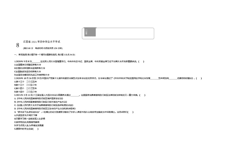 2021中考真题江西道法试卷+答案+解析(word整理版)第1页