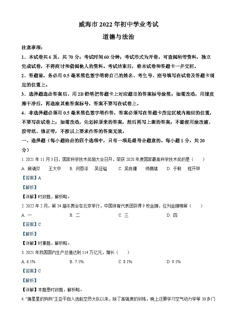 2022中考真题山东威海中考道德与法治试卷+答案+解析(word参卷版)第1页