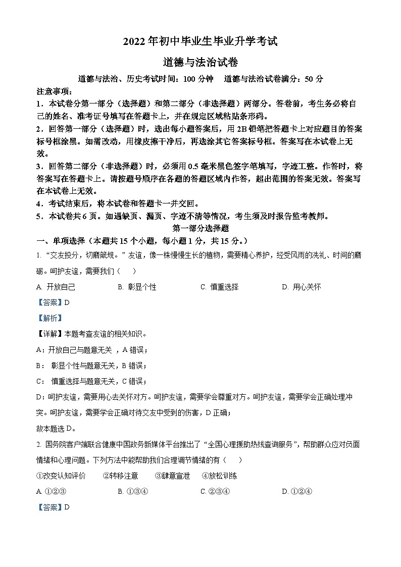2022中考真题辽宁营口中考道德与法治试卷+答案+解析(word参卷版)第1页