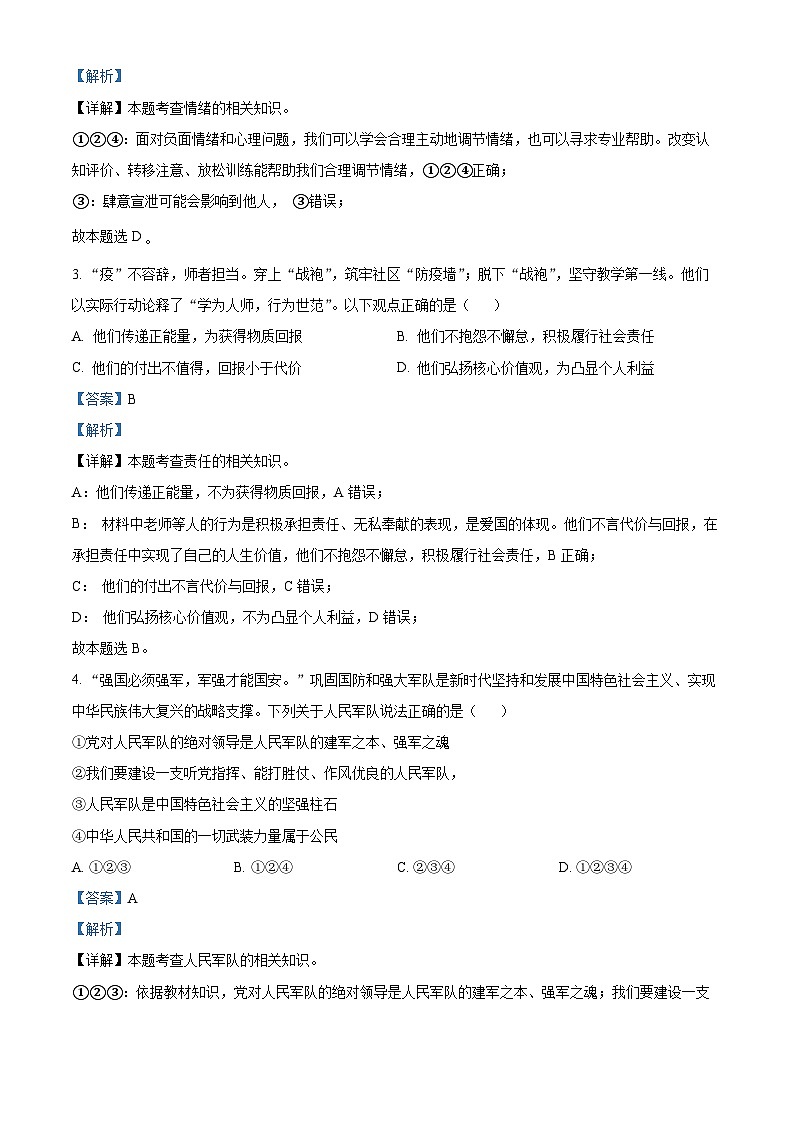 2022中考真题辽宁营口中考道德与法治试卷+答案+解析(word参卷版)第2页