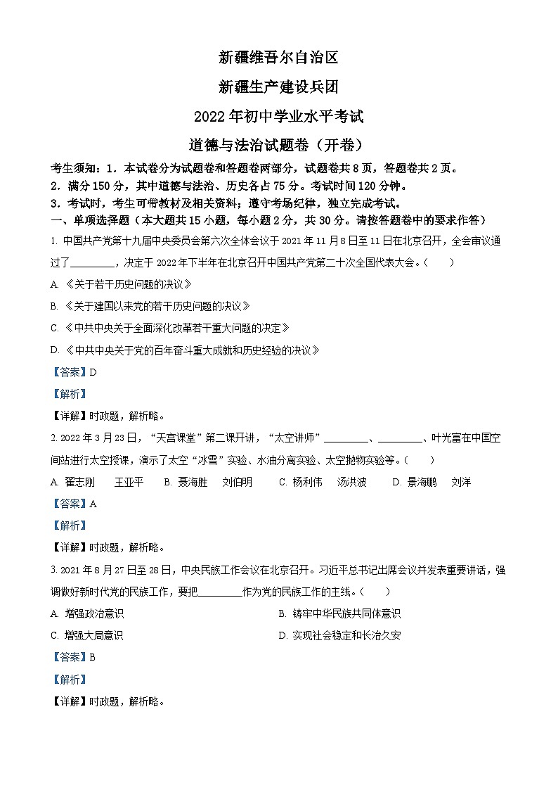 2022新疆中考真题道德与法治试卷+答案+解析(word参卷版)第1页
