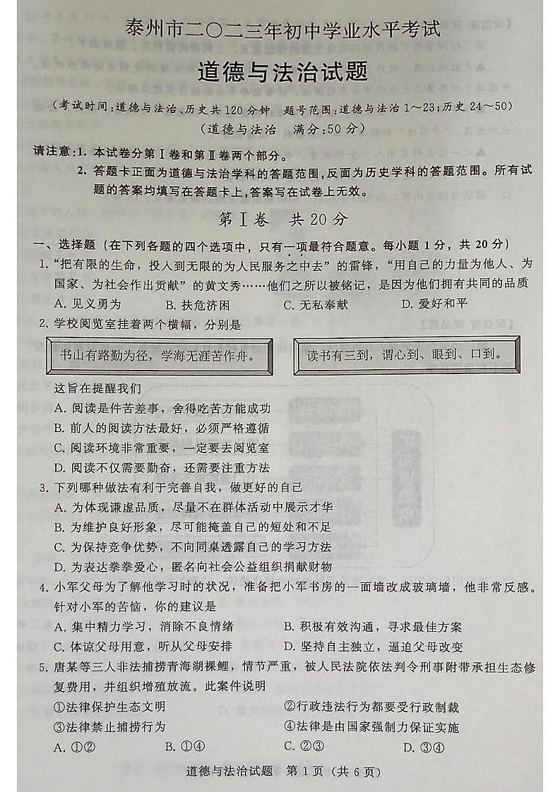 2023中考真题江苏泰州中考道德与法治试卷(图片版)第1页