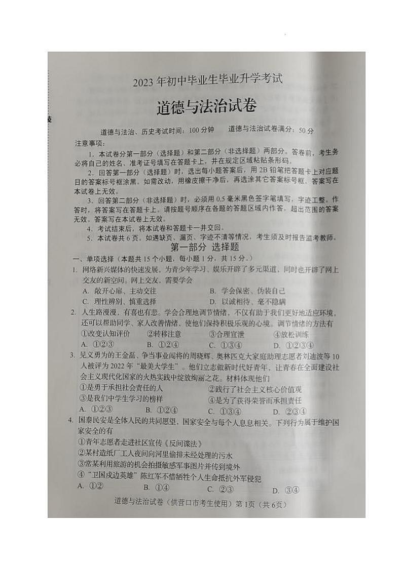 2023中考真題遼寧營口中考道德與法治試卷(圖片版)第1頁