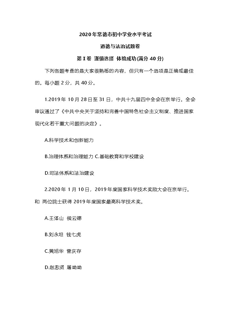 2020中考真题湖南常德道德与法治试卷+答案(word整理版)第1页