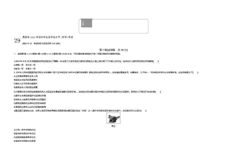 2021中考真题贵阳道法试卷+答案+解析(word整理版)第1页