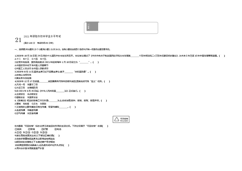 2021中考真题邵阳道法试卷+答案+解析(word整理版)第1页