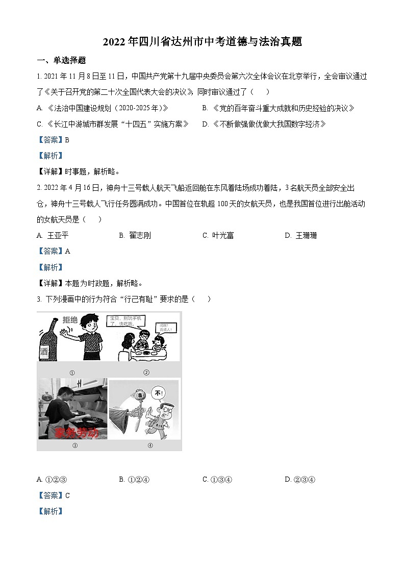 2022中考真题四川达州中考道德与法治试卷+答案+解析(word参卷版)第1页