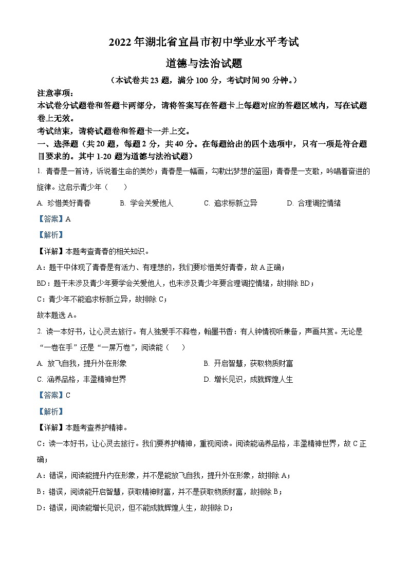 2022中考真题湖北宜昌中考道德与法治试卷+答案+解析(word参卷版)第1页
