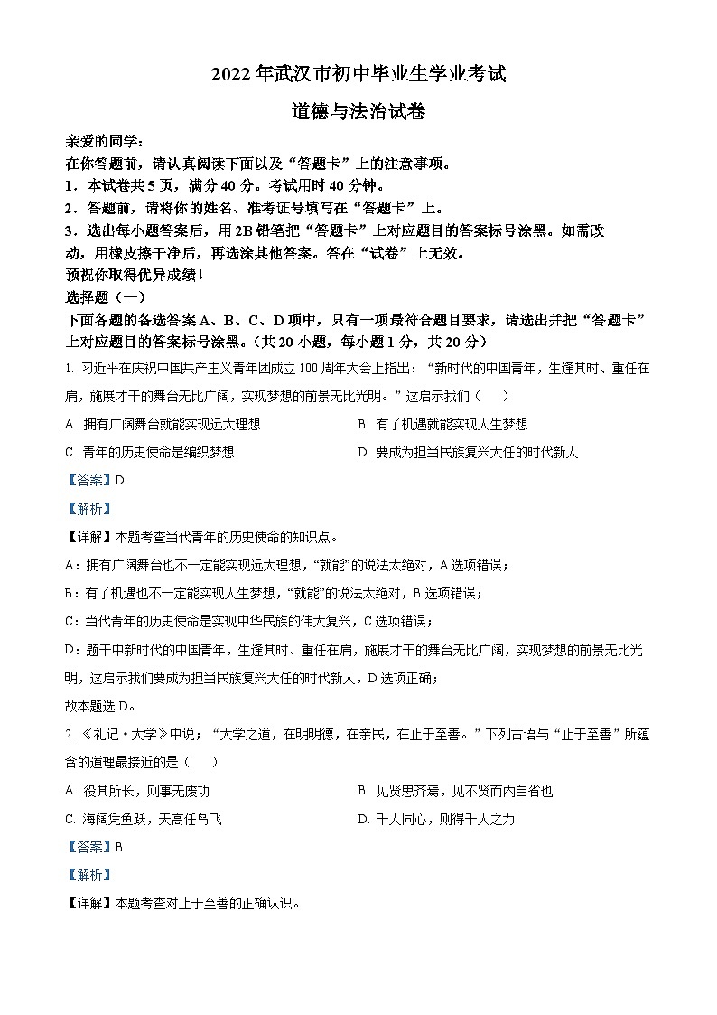 2022中考真题湖北武汉中考道德与法治试卷+答案+解析(word参卷版)第1页