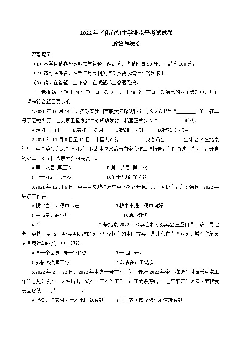 2022中考真题湖南怀化中考道德与法治试卷+答案+解析(word参卷版)第1页