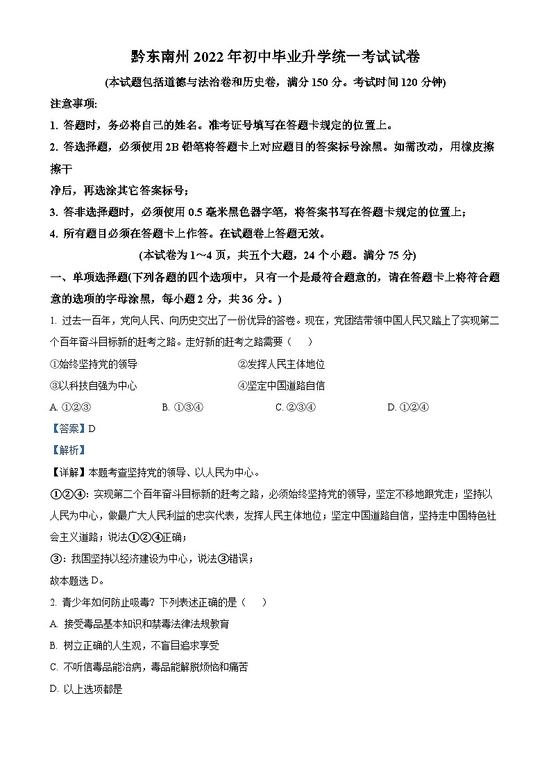 2022中考真题贵州黔东南中考道德与法治试卷+答案+解析(word参卷版)第1页