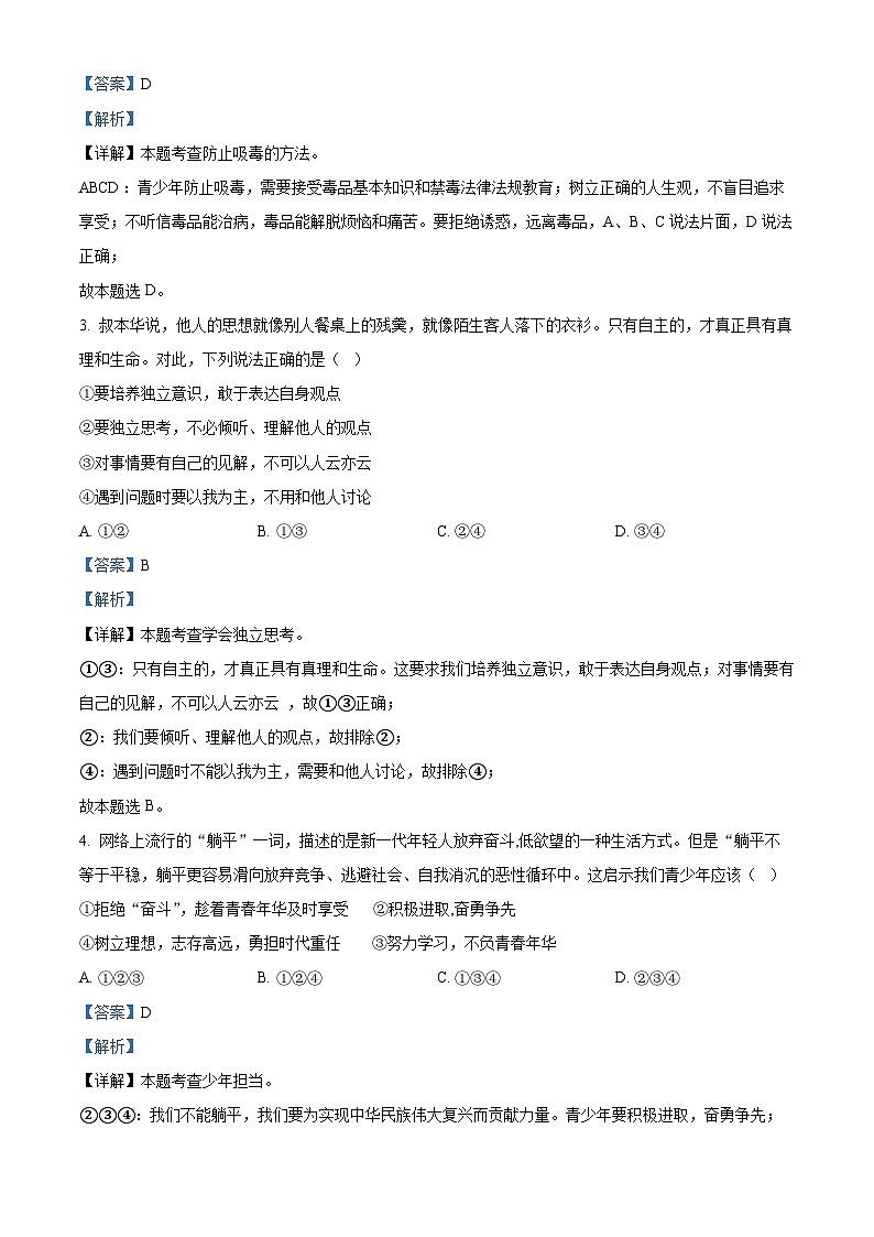 2022中考真题贵州黔东南中考道德与法治试卷+答案+解析(word参卷版)第2页
