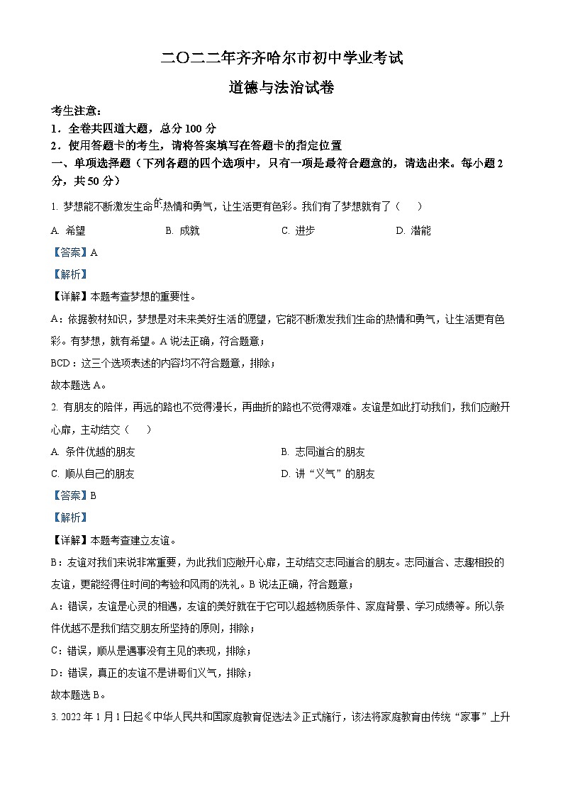 2022中考真题黑龙江齐齐哈尔中考道德与法治试卷+答案+解析(word参卷版)第1页