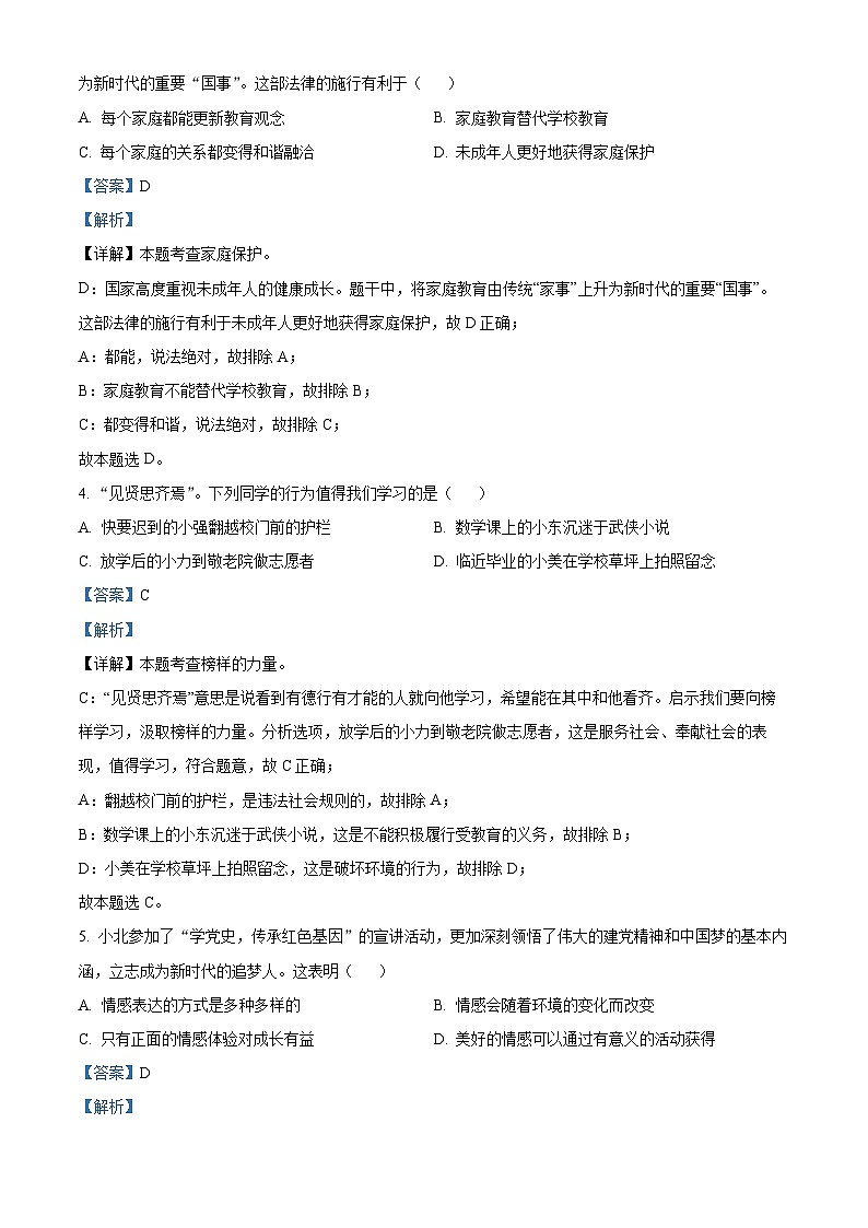 2022中考真题黑龙江齐齐哈尔中考道德与法治试卷+答案+解析(word参卷版)第2页