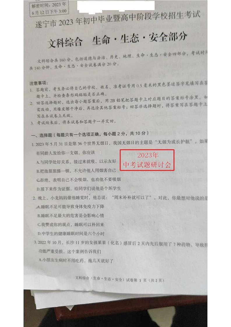 2023中考真题四川遂宁中考道德与法治试卷答案(图片版)第1页
