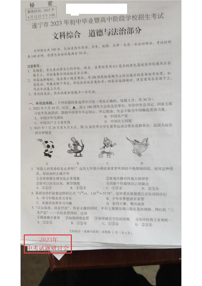 2023中考真题四川遂宁中考道德与法治试卷答案(图片版)第3页