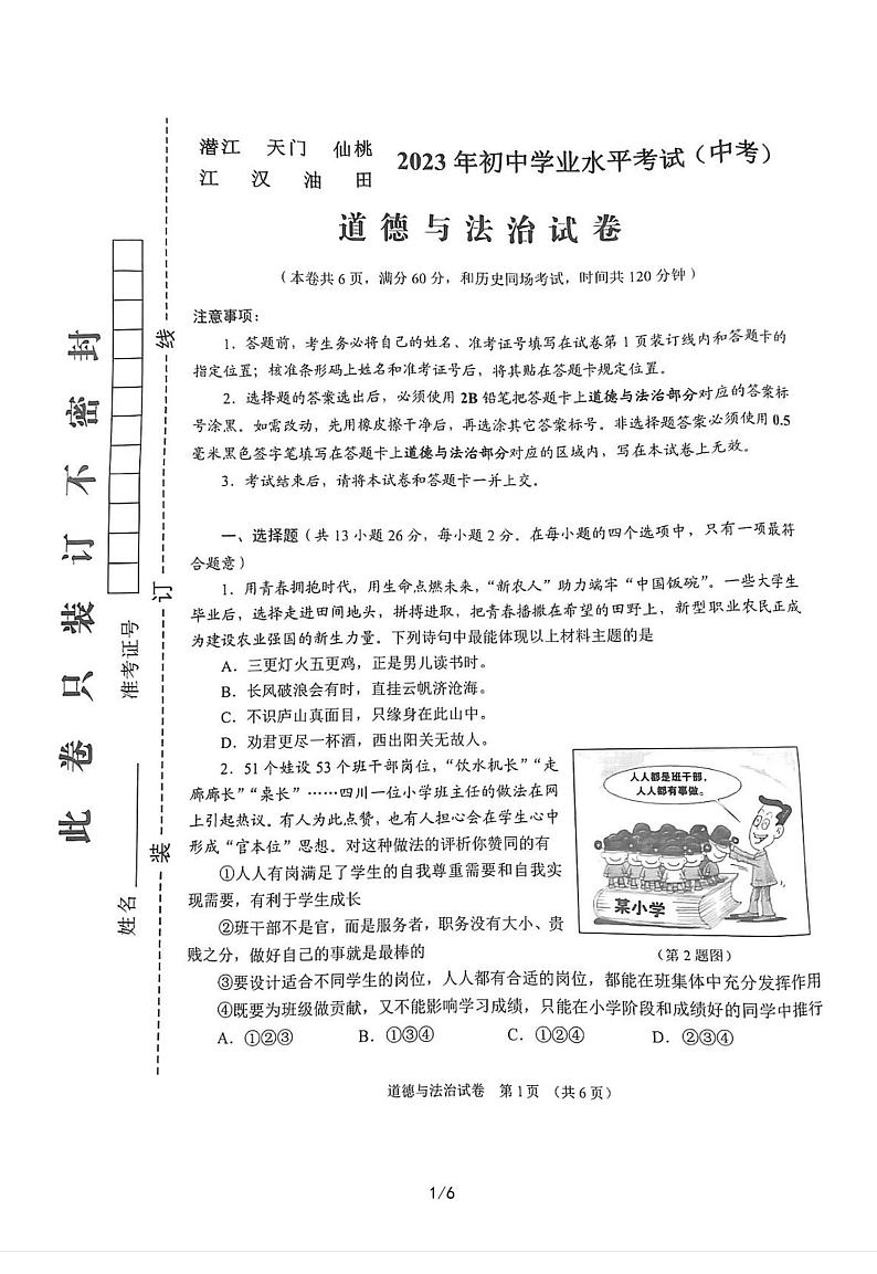 2023中考真题湖北天仙潜中考道德与法治试卷(PDF版)第1页