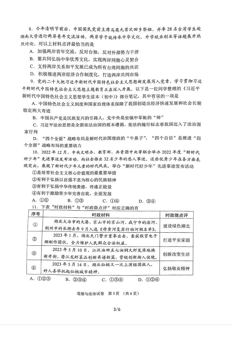 2023中考真题湖北天仙潜中考道德与法治试卷(PDF版)第3页