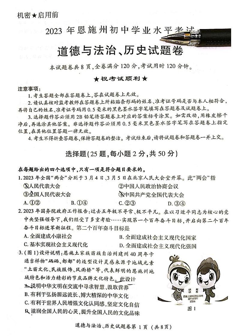 2023中考真题湖北恩施中考道德与法治试卷+答案(图片版)第1页