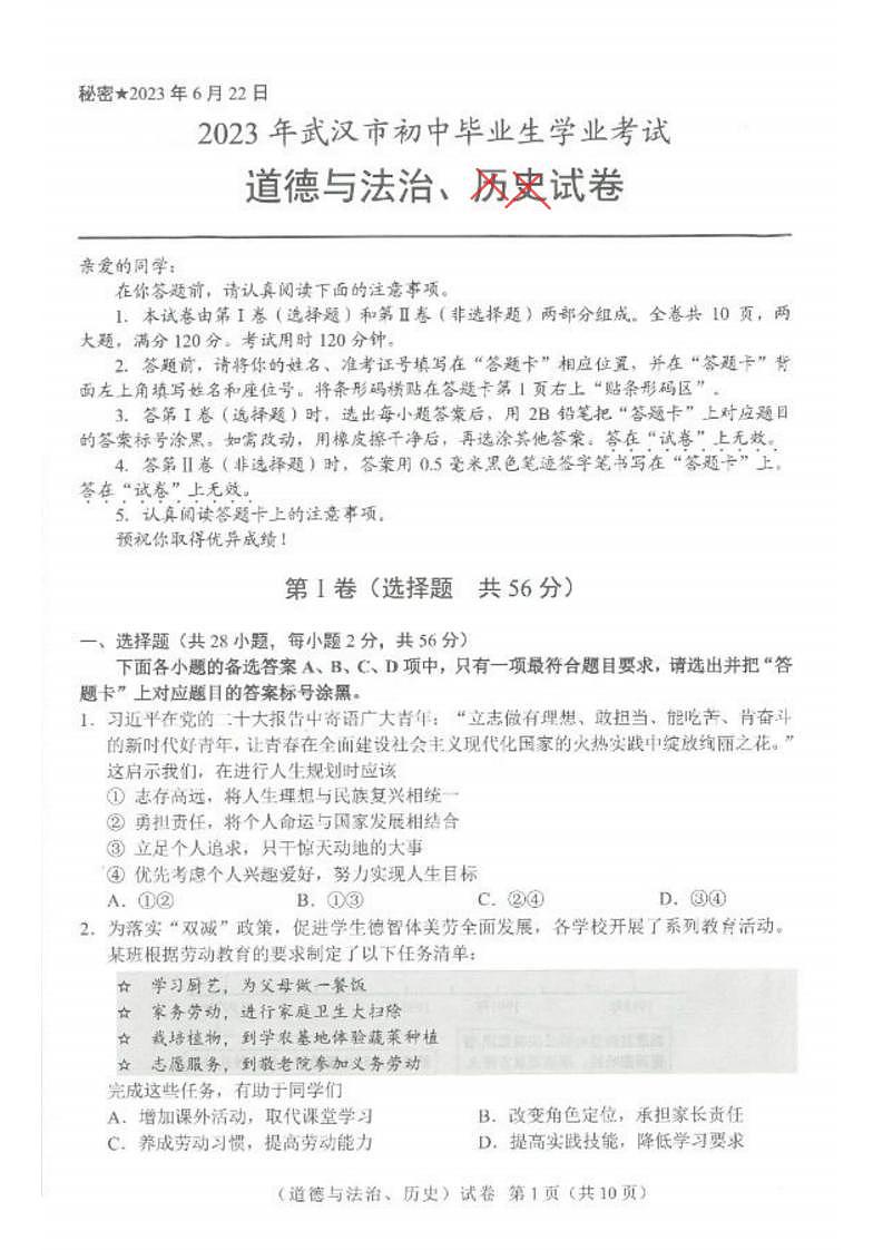 2023中考真题湖北武汉中考道德与法治试卷答案(PDF版)第1页