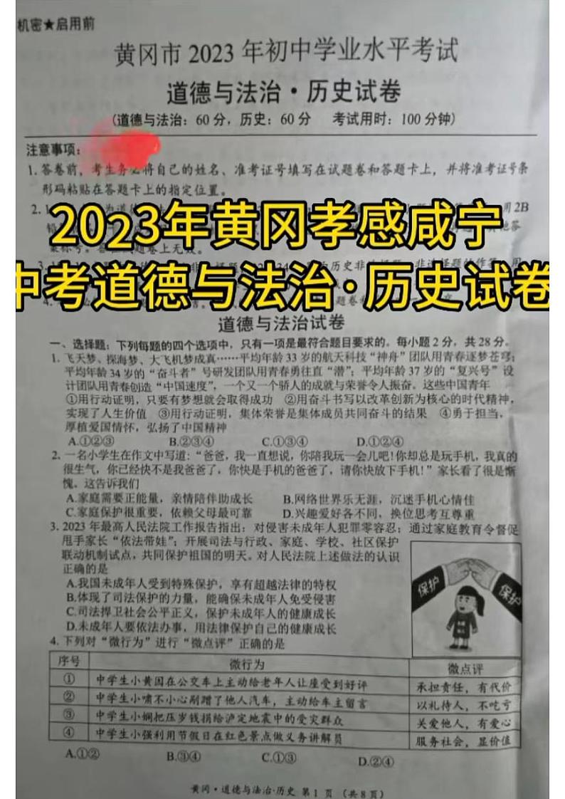 2023中考真题湖北黄孝咸中考道德与法治试卷+参答(图片版)第1页