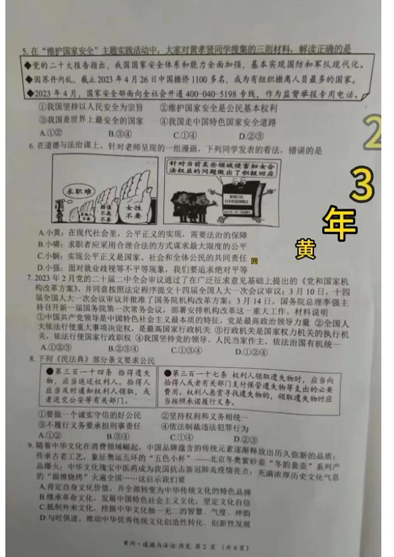 2023中考真题湖北黄孝咸中考道德与法治试卷+参答(图片版)第2页