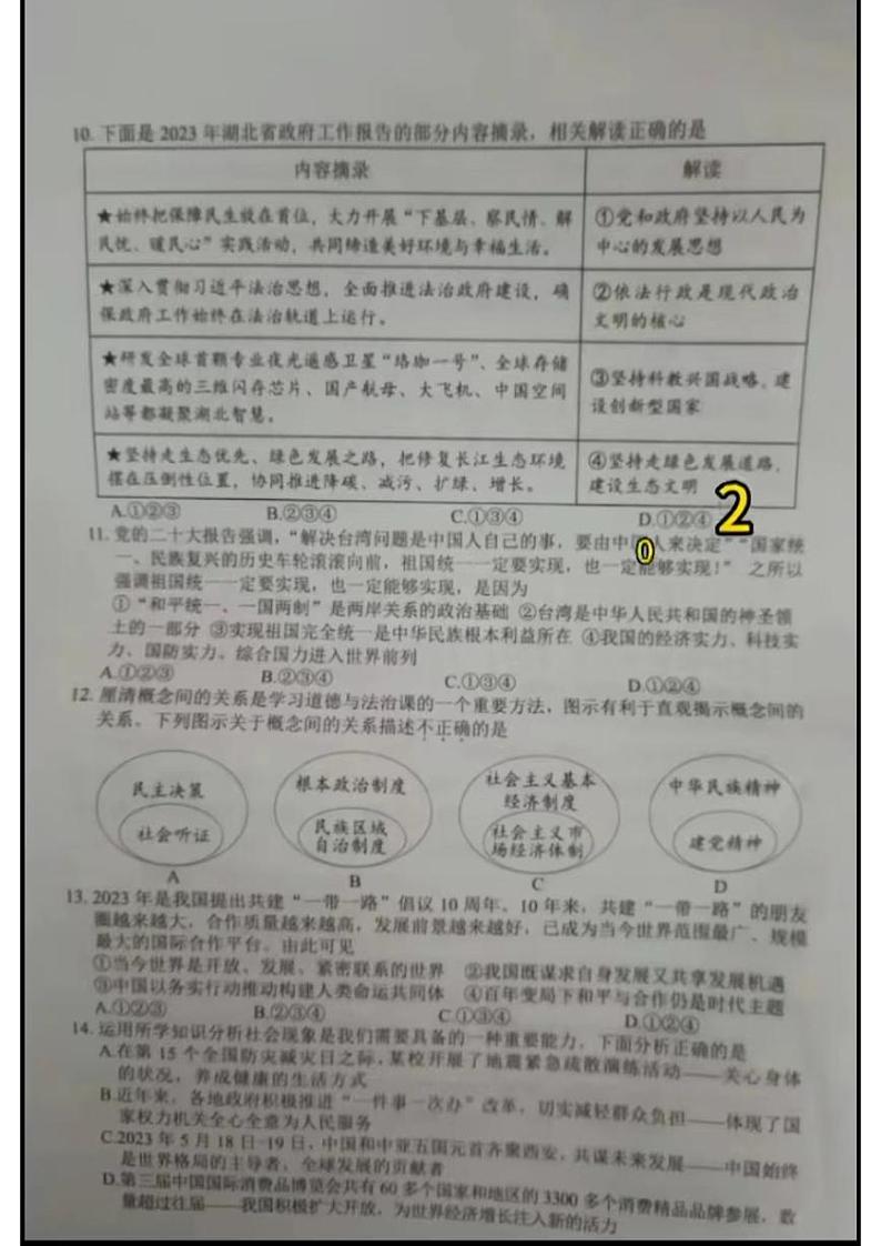 2023中考真题湖北黄孝咸中考道德与法治试卷+参答(图片版)第3页