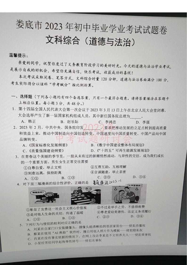 2023中考真题湖南娄底中考道德与法治试卷(图片版)第1页