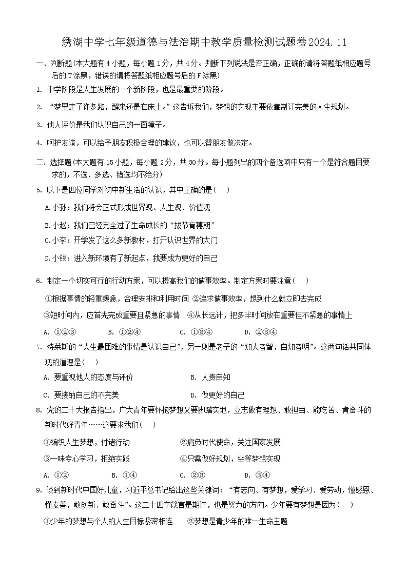 浙江省义乌市绣湖中学2024-2025学年七年级上学期期中教学质量检测道德与法治试卷第1页