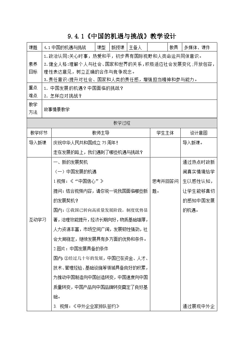 部编人教版初中道德与法治九年级下册 9.4.1中国的机遇与挑战教学设计第1页