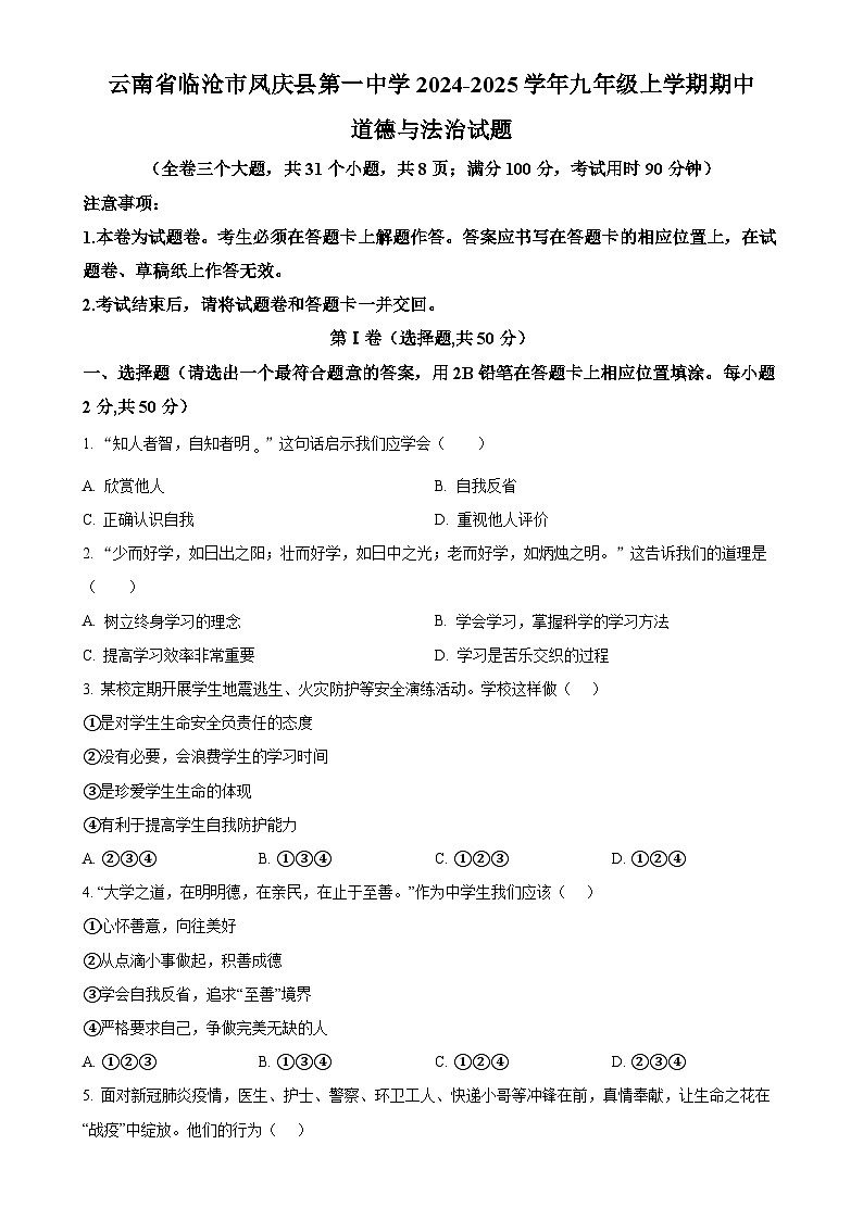 云南省临沧市凤庆县第一中学 2024-2025学年九年级上学期期中道德与法治试题(原卷版)-A4第1页