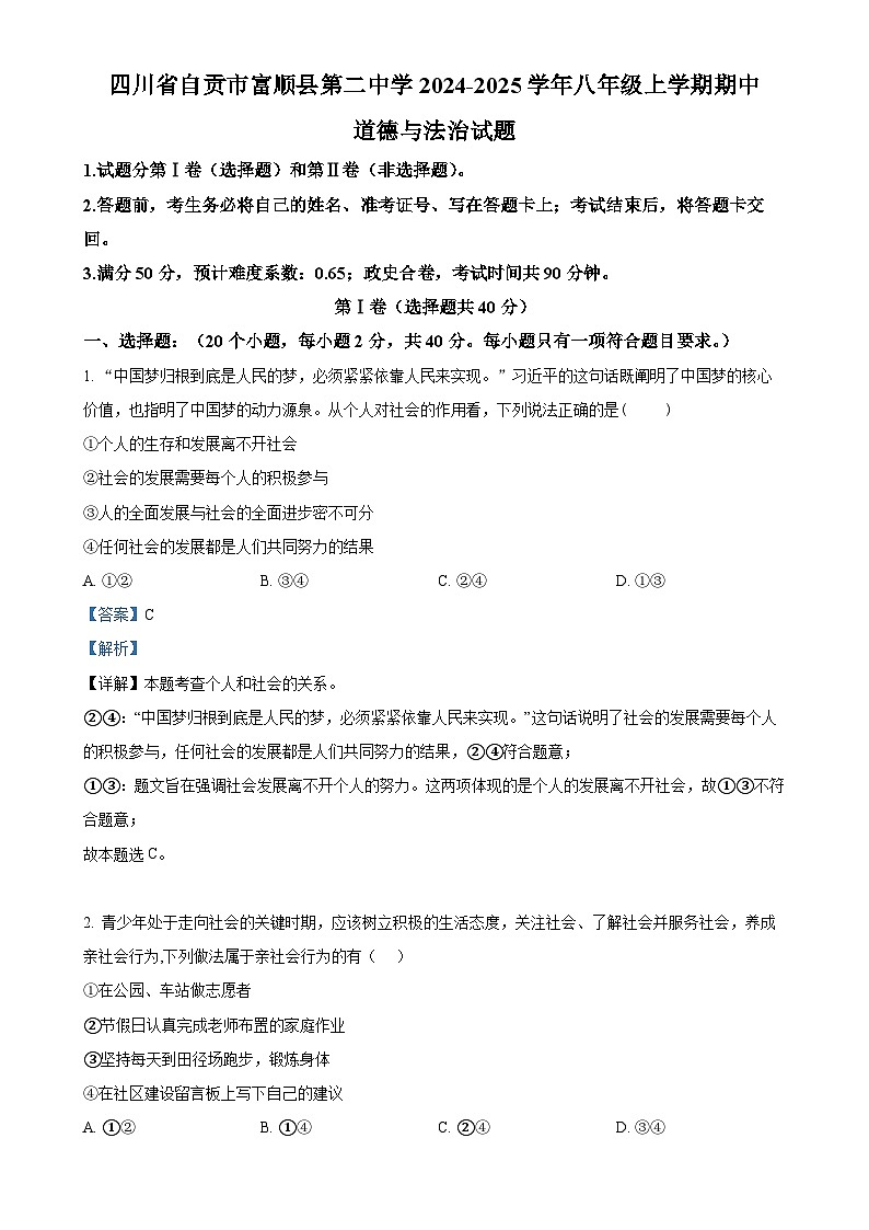 四川省自贡市富顺县第二中学2024-2025学年八年级上学期期中道德与法治试题(解析版)-A4第1页