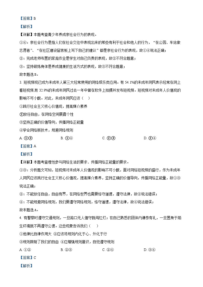 四川省自贡市富顺县第二中学2024-2025学年八年级上学期期中道德与法治试题(解析版)-A4第2页