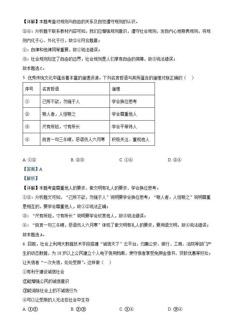 四川省自贡市富顺县第二中学2024-2025学年八年级上学期期中道德与法治试题(解析版)-A4第3页