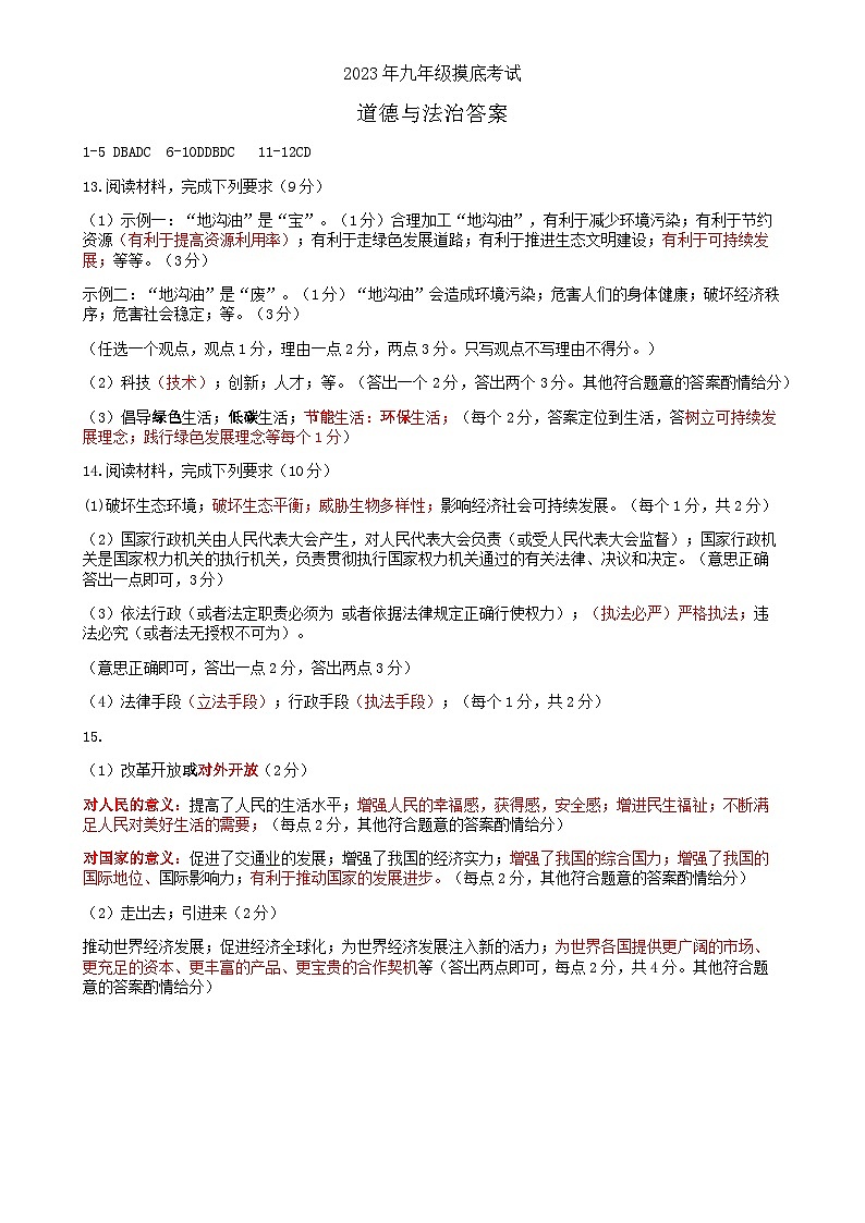 河北省唐山市灤州市2023年中考九年級(jí)摸底考試道德與法治試題word版含答案-答案-A4第1頁(yè)