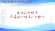 初中政治 (道德与法治)人教版（2024）七年级上册（2024）在劳动中创造人生价值教案配套ppt课件