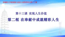 部编人教版初中道德与法治7年级上册13.2在奉献中成就精彩人生课件