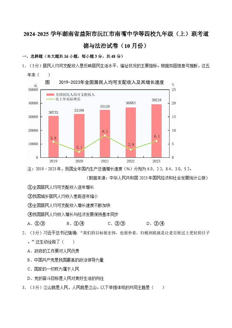 湖南省益阳市沅江市南嘴镇初级中学等四校2024-2025学年九年级上学期10月联考道德与法治试卷第1页