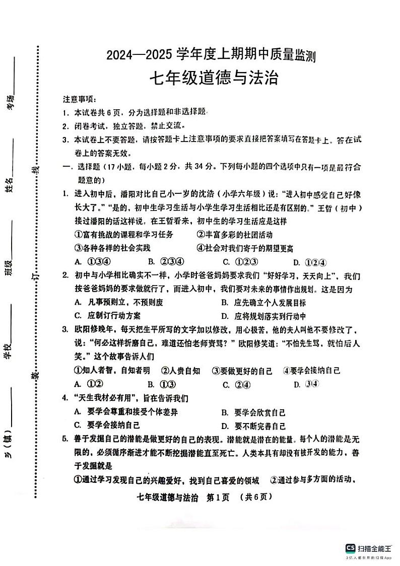 2024-2025学年第一学期山东省德州市宁津县育新中学等校七年级道德与法治期中试卷第1页