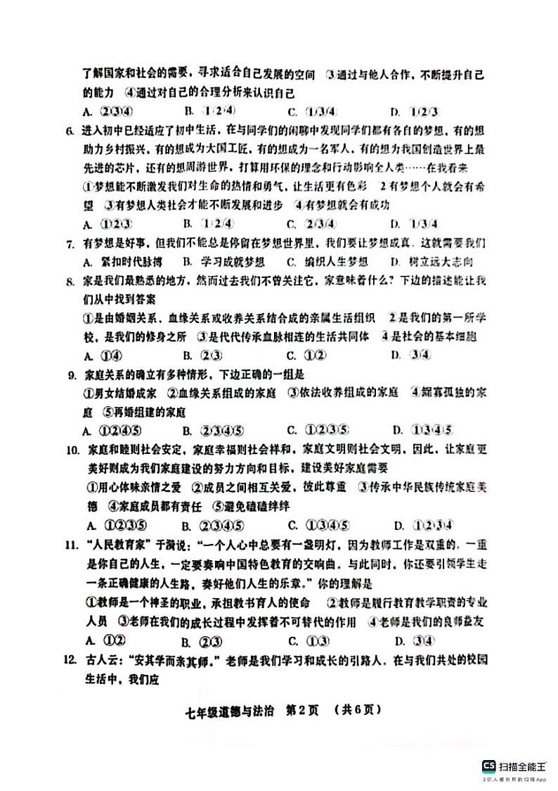 2024-2025学年第一学期山东省德州市宁津县育新中学等校七年级道德与法治期中试卷第2页